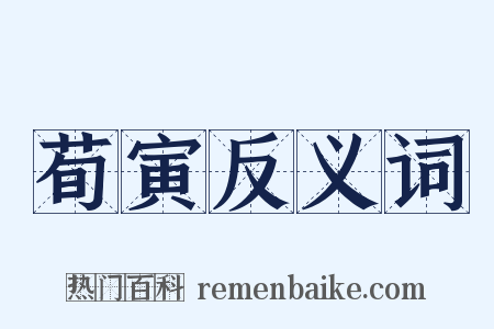 荀寅反义词是什么意思的图片